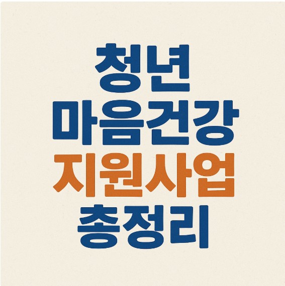 2025 청년 마음건강 지원사업 총정리