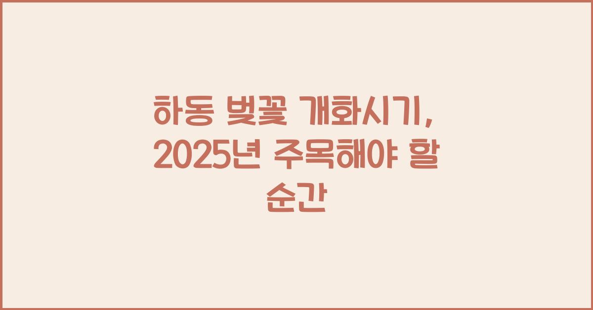 하동 벚꽃 개화시기
