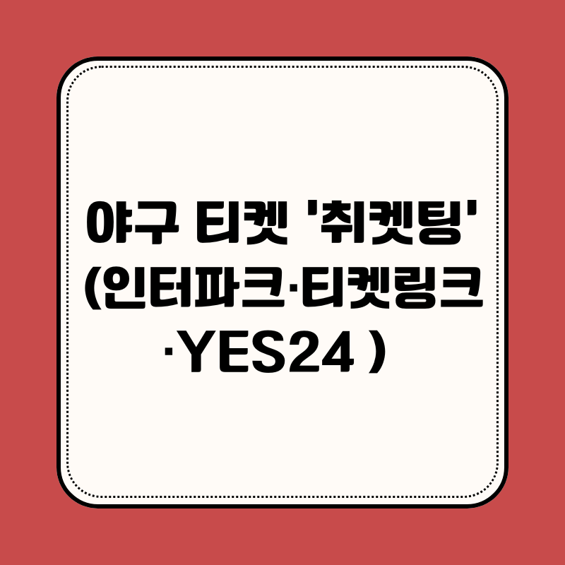 야구 티켓 &lsquo;취켓팅&rsquo; (인터파크&middot;티켓링크&middot;YES24 )