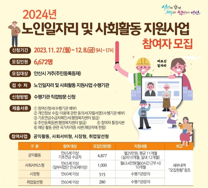 안산시 노인일자리