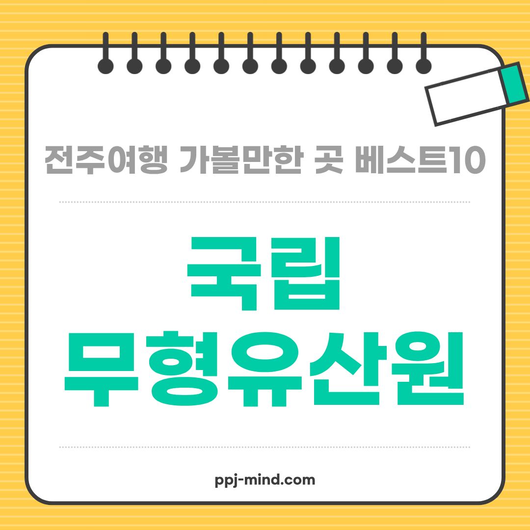 전주여행 가볼만한 곳 베스트10_ 10. 국립무형유산원 (운영시간, 입장료, 주차, 체험프로그램, 전시, 공연)