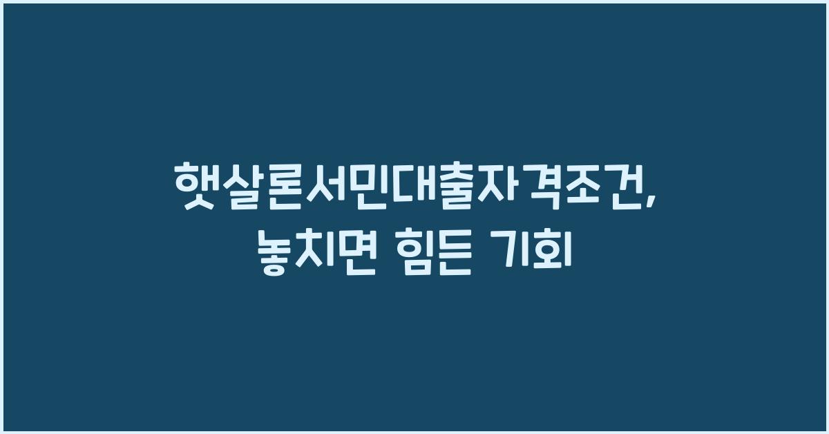 햇살론서민대출자격조건