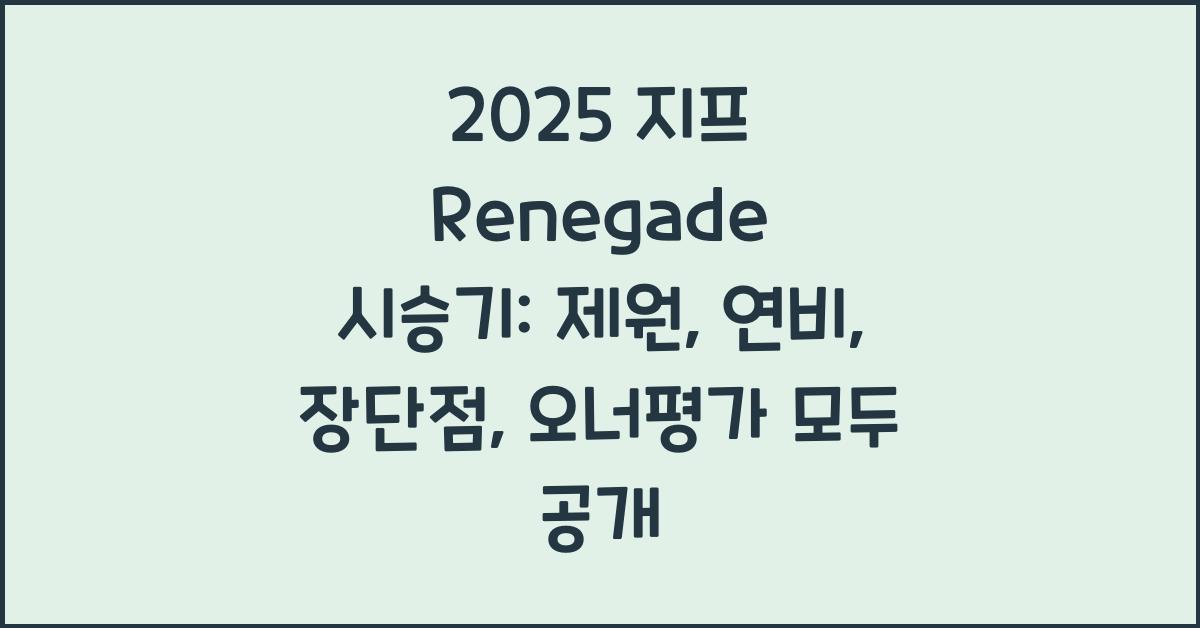 2025 지프 Renegade 시승기 제원 연비 장단점 유지비 오너평가