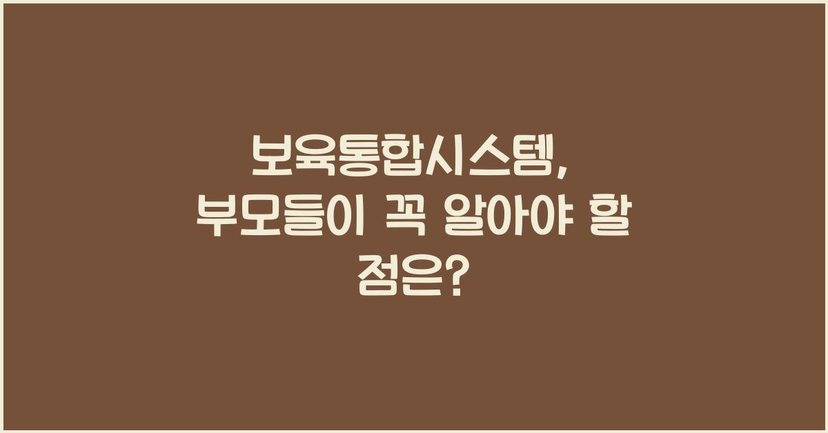 보육통합시스템