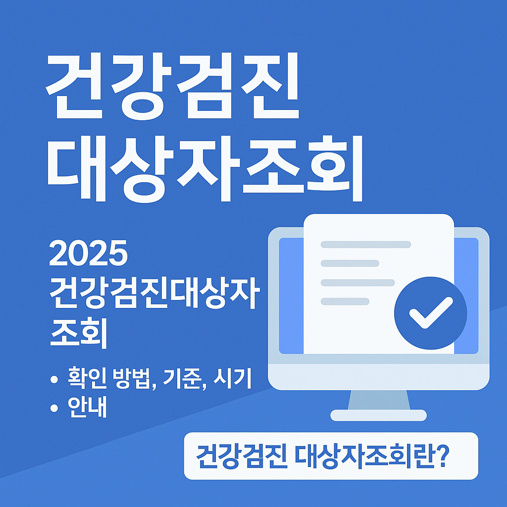 건강검진대상자조회 방법 ❘ 무료 검진 대상 확인
