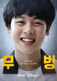 무빙 등장인물 포스터