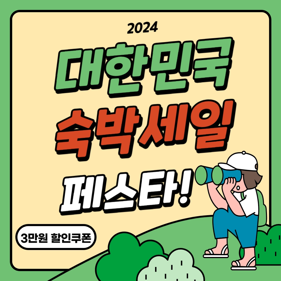 [2024 대한민국 숙박세일 페스타] 정보