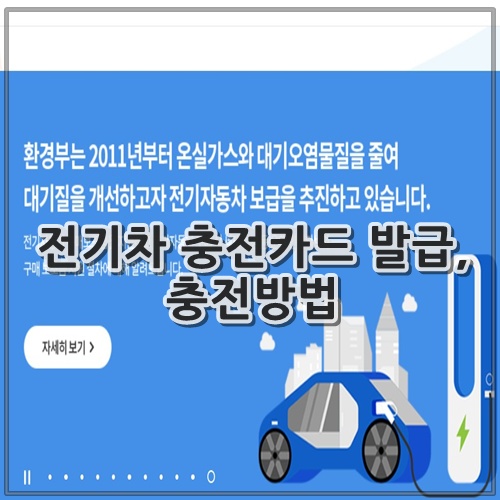 전기차 충전카드 발급, 충전방법