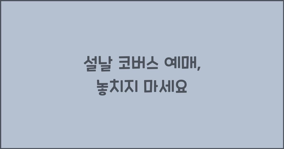 설날 코버스 예매