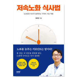 도서 "저속노화 식사법". 저자 정희원