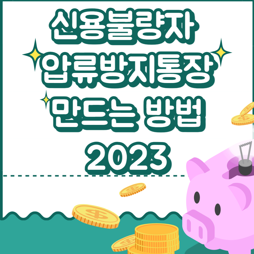 신용불량자 압류방지통장 만드는 방법 2023