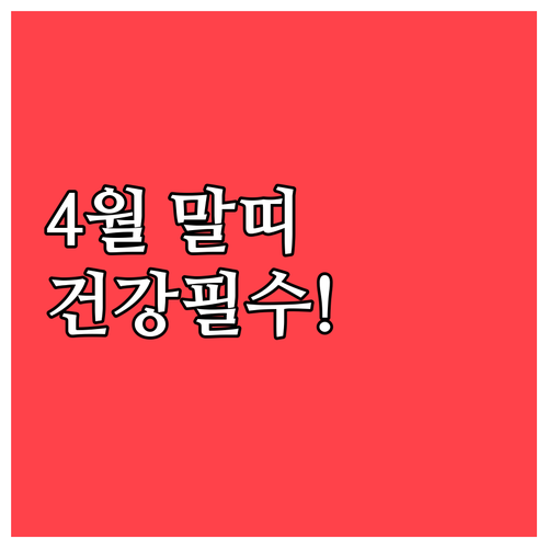 2026년 4월 말띠 건강 수칙과 마..