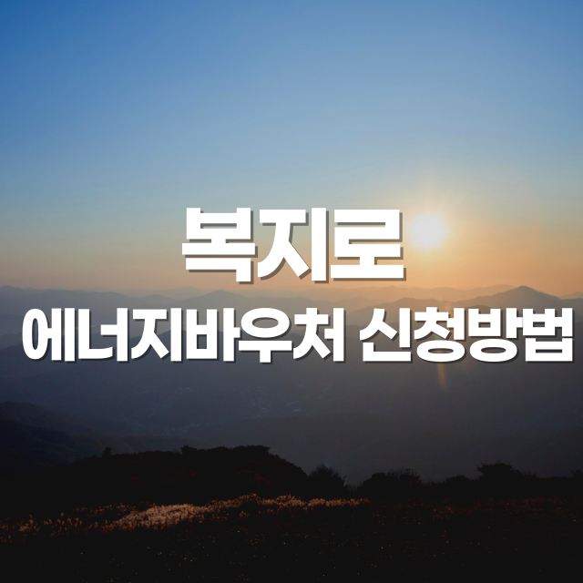 복지로 에너지바우처 (지원 대상, 신청 방법, 지급 금액)