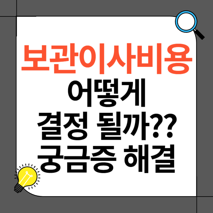 보관 이사 비용