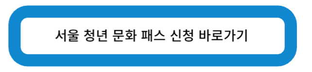 서울 청년 문화 패스 신청 바로가기