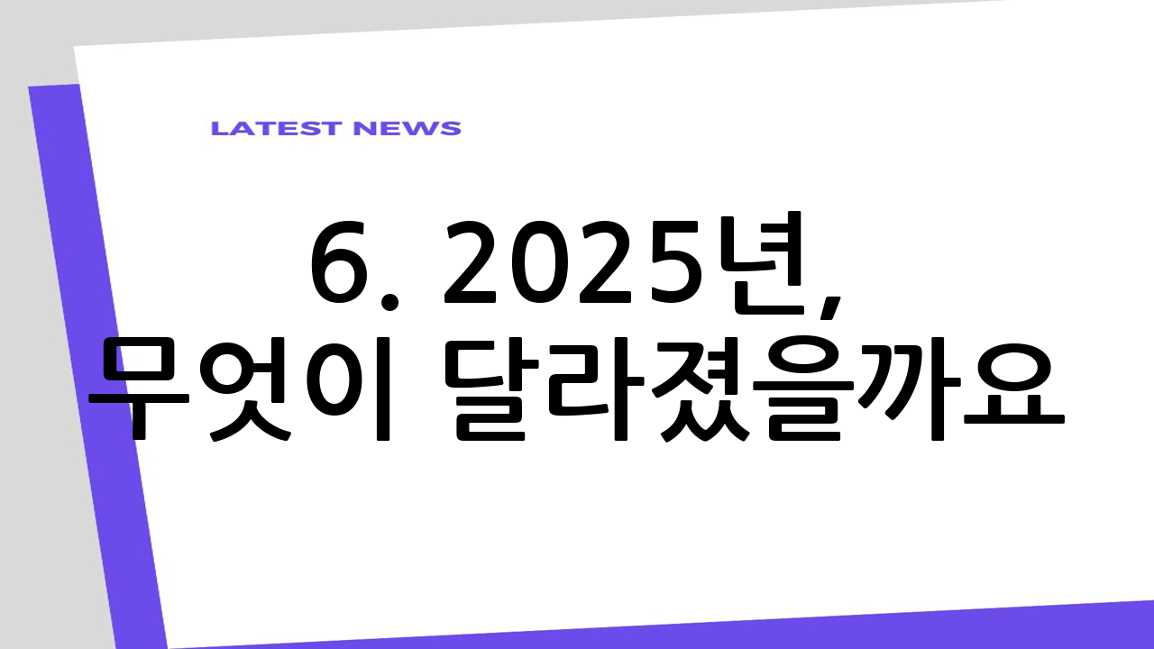 6. 2025년,