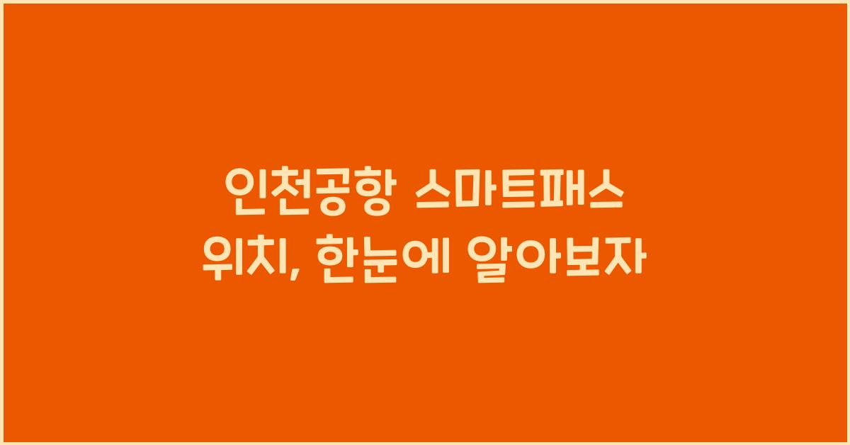 인천공항 스마트패스 위치