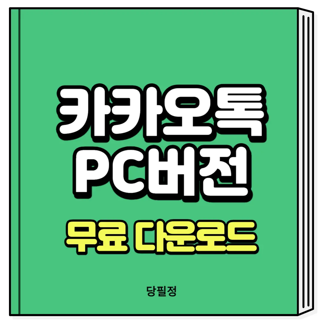 카카오톡 PC버전 무료 다운로드