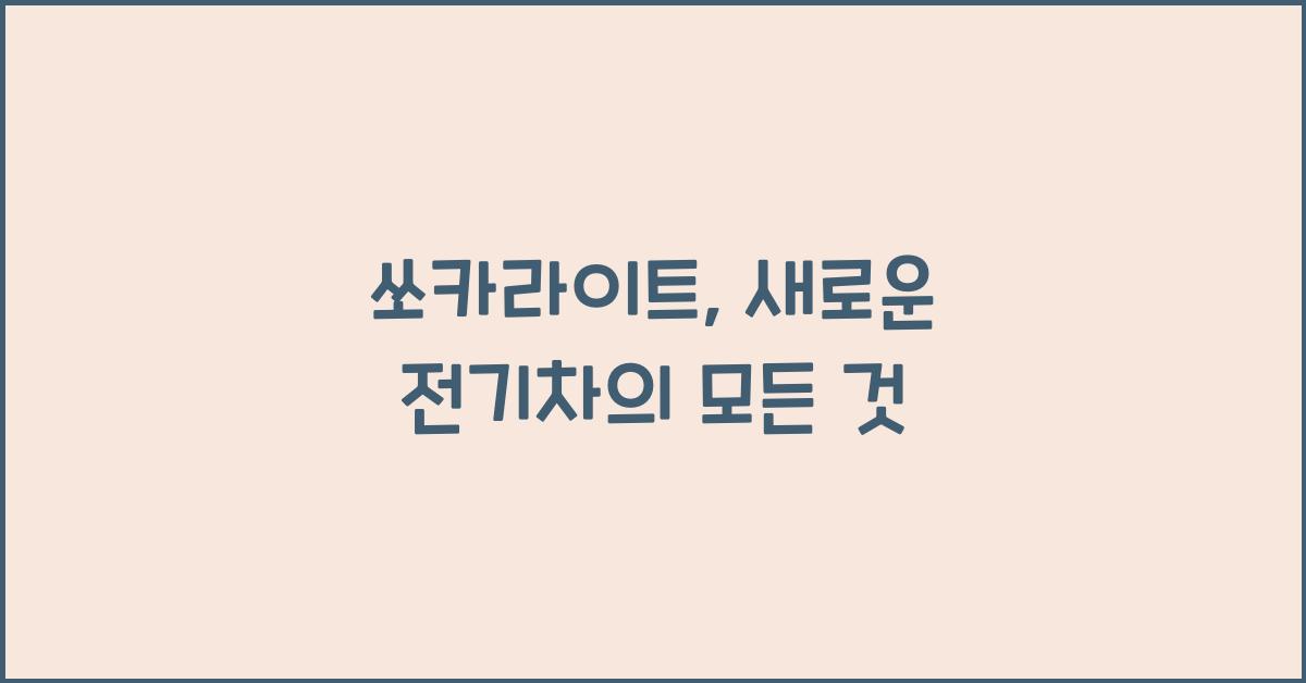 쏘카라이트