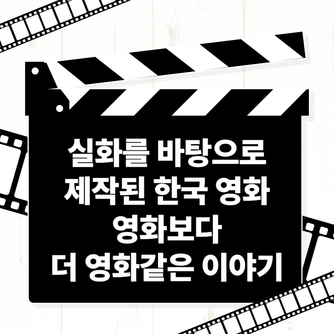 영화보다 더 영화같은 실화영화