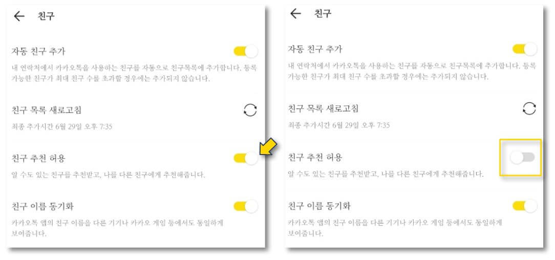 친구-추천-허용-비활성화