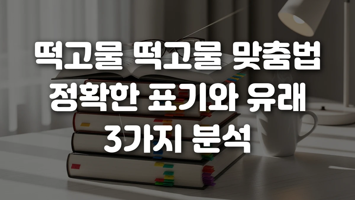 떡고물 떡고물 맞춤법 정확한 표기와 유래 3가지 분석