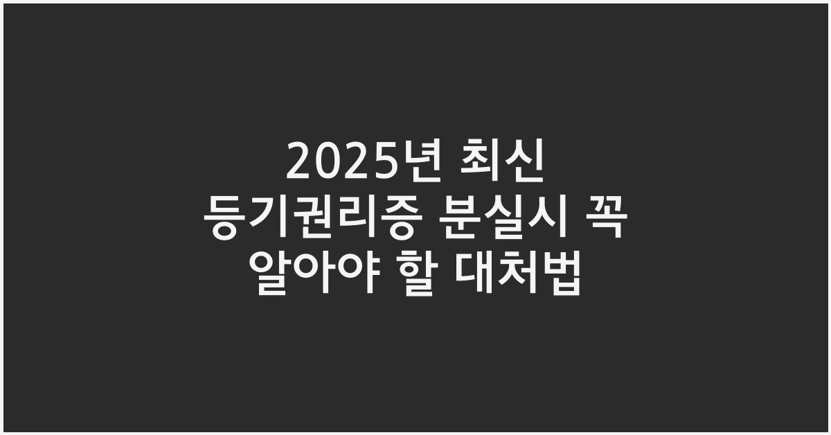 2025년 최신 등기권리증 분실시