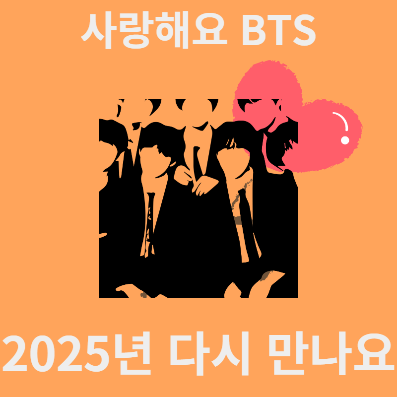 BTS 방탄소년단 군 입대