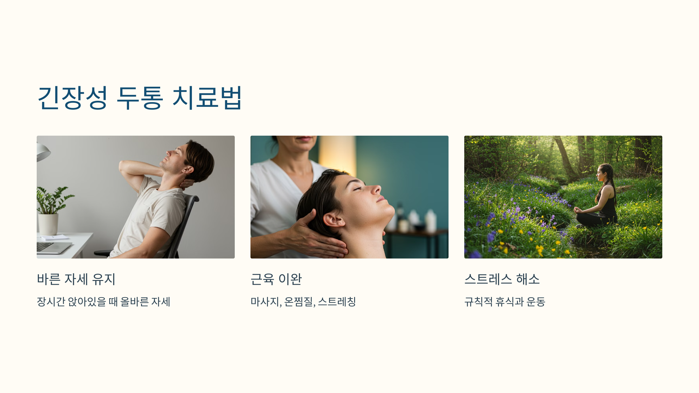 긴장성 두통 치료법