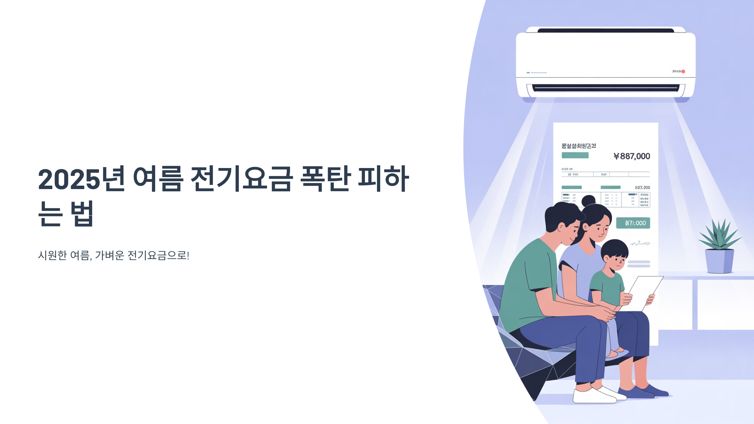 여름 전기세 절약 꿀팁
