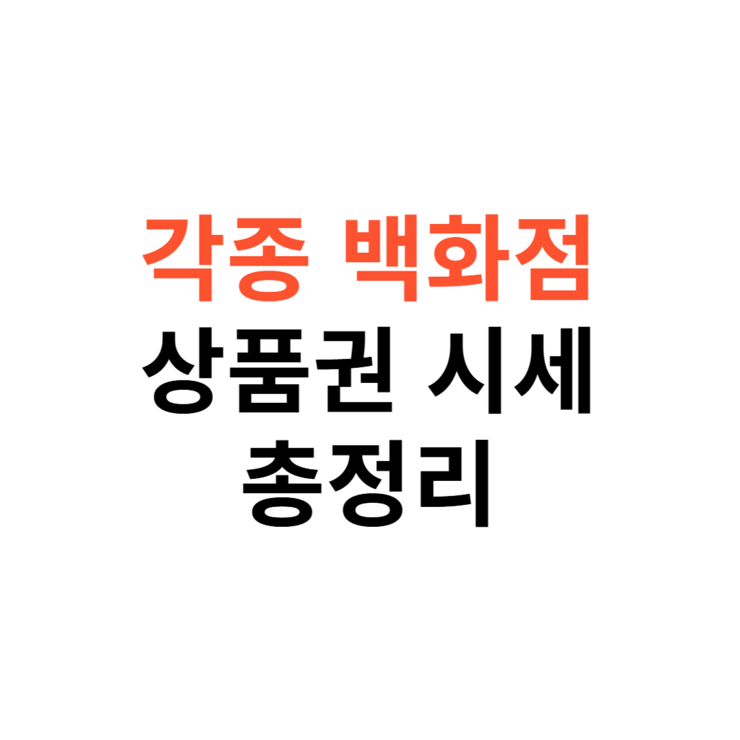 롯데&middot;신세계&middot;현대백화점 상품권 시세