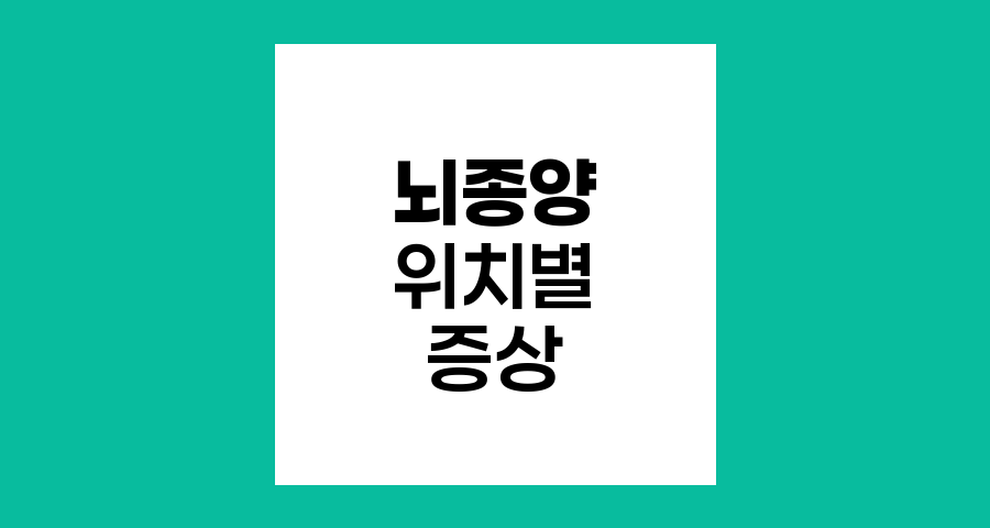 뇌종양의 위치별 운동 및 정신장애 증상
