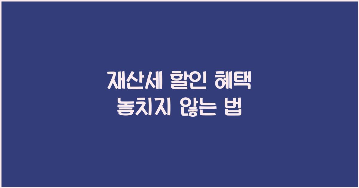재산세 할인