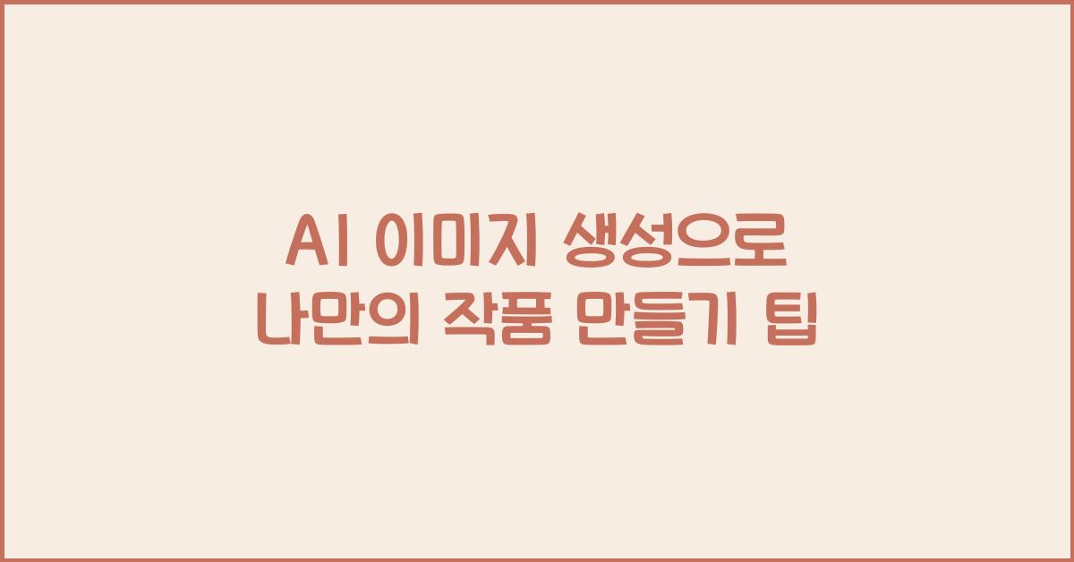 ai 이미지 생성