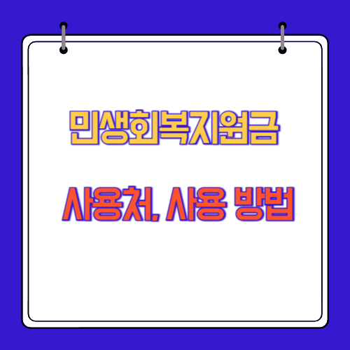 민생회복지원금 사용처, 사용 방법