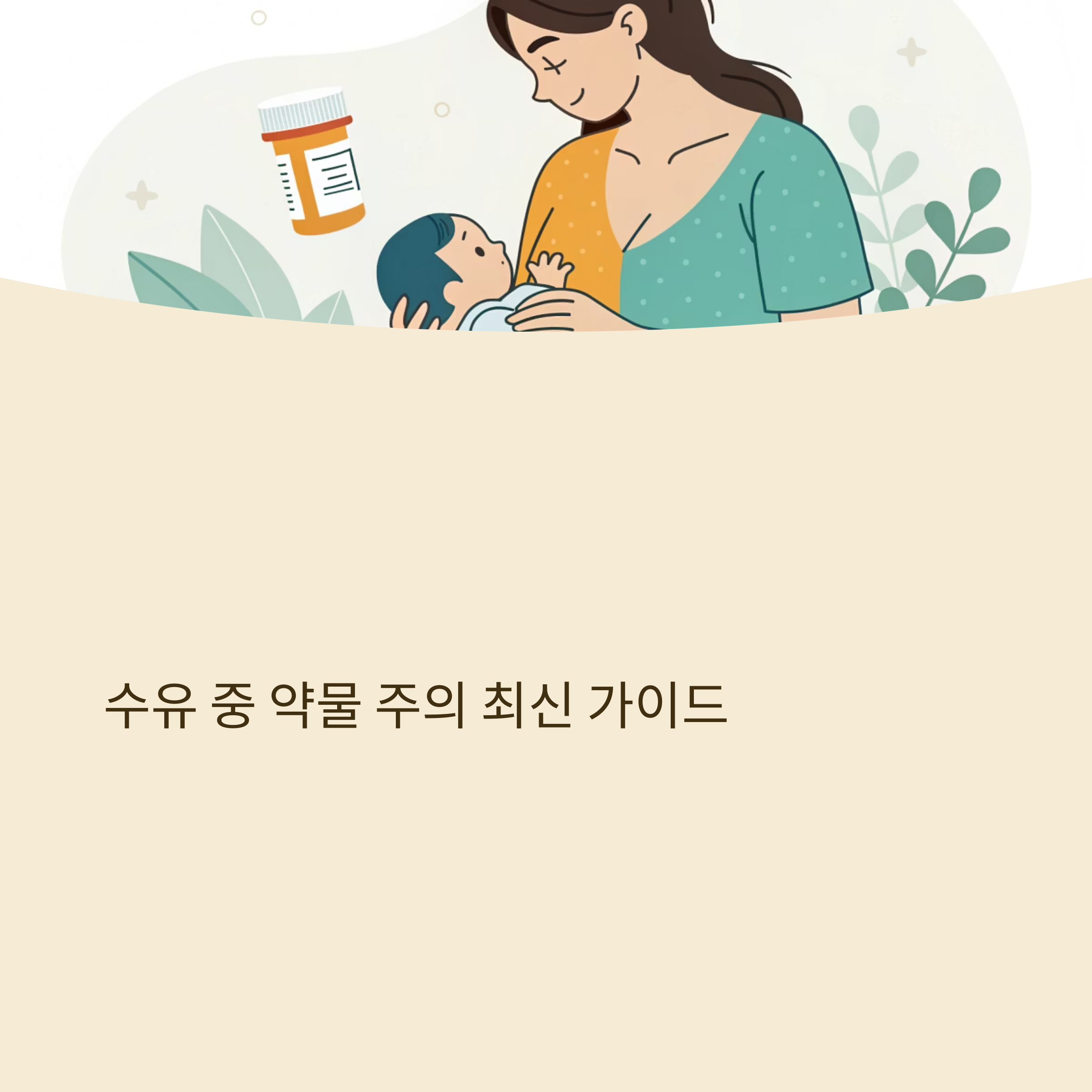 수유 중 약물