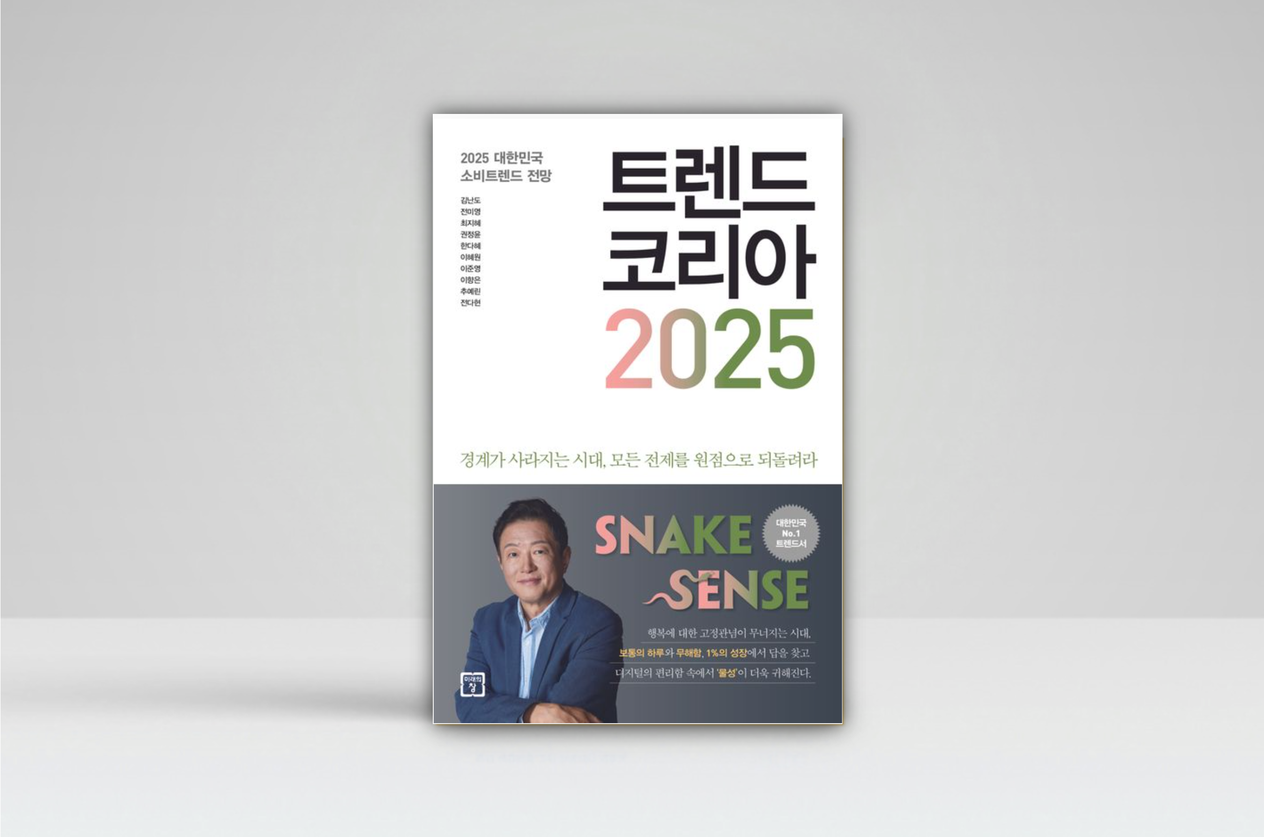 트렌드 코리아 2025