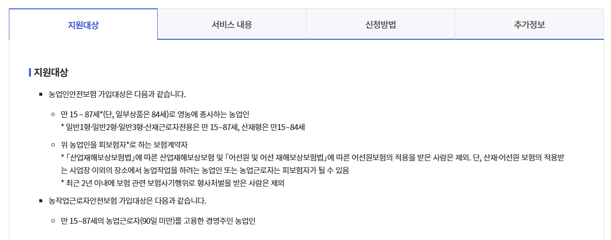 정부지원 농업인안전보험 신청하기