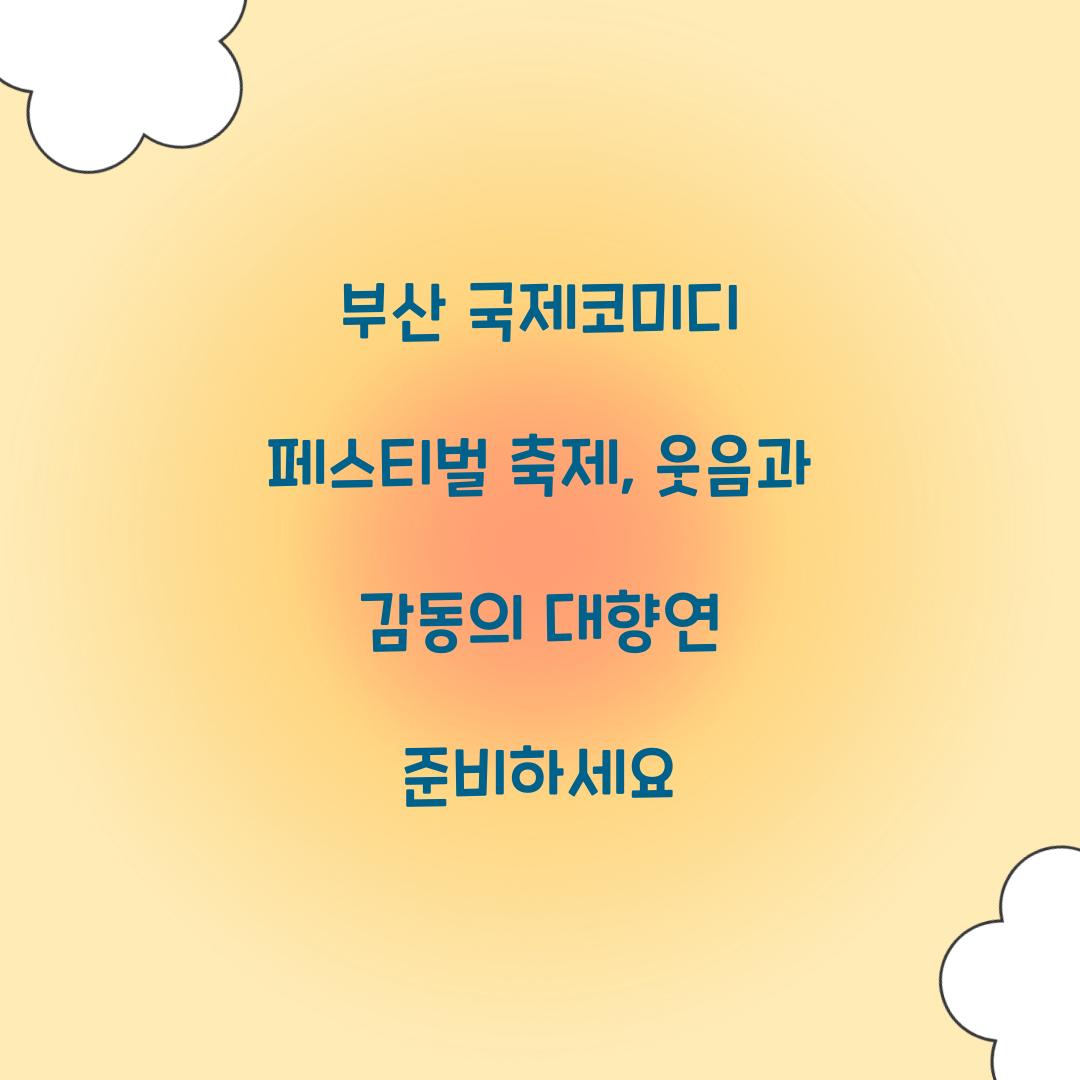 부산 국제코미디 페스티벌 축제