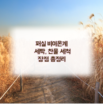 퍼실 비이온계 세탁, 찬물 세척 장점 총정리