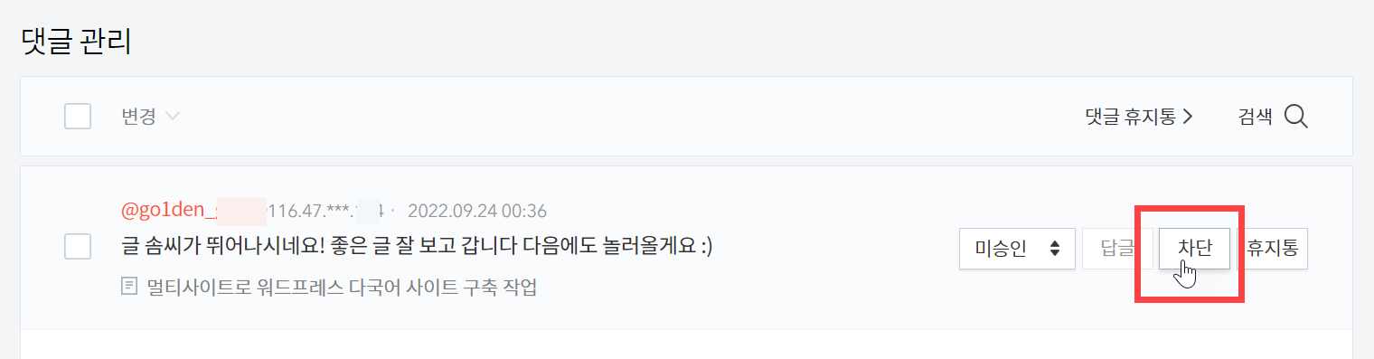 티스토리 스팸 댓글 차단하기: 사용자 및 IP 주소 차단(스팸 필터)