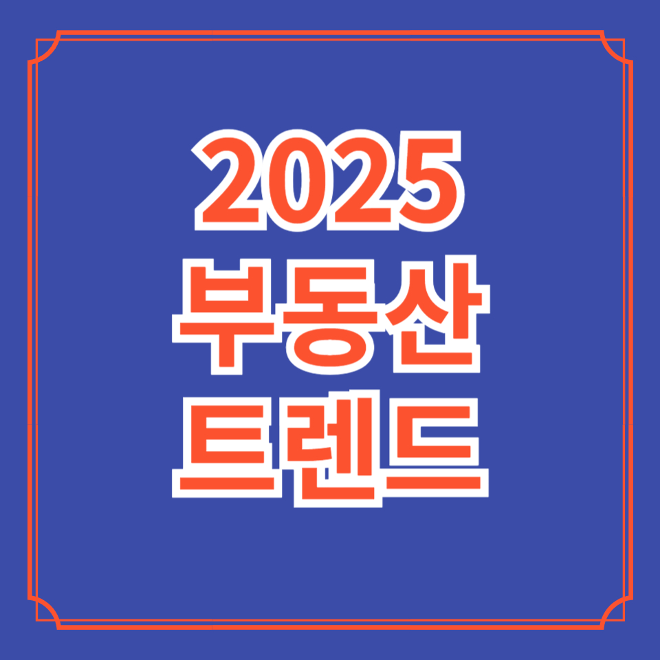 2025부동산