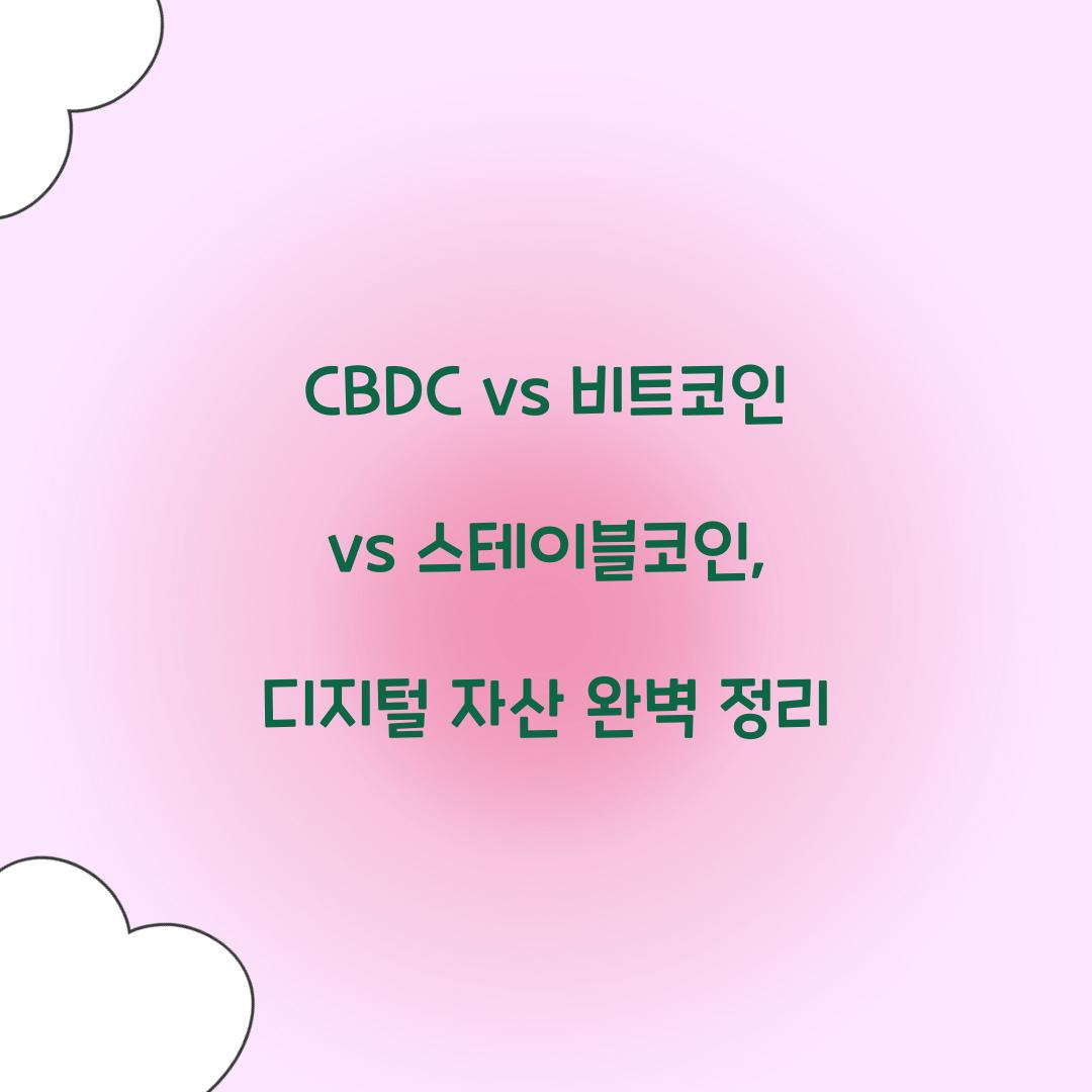 CBDC vs 비트코인 vs 스테이블코인: 디지털 자산의 차이점