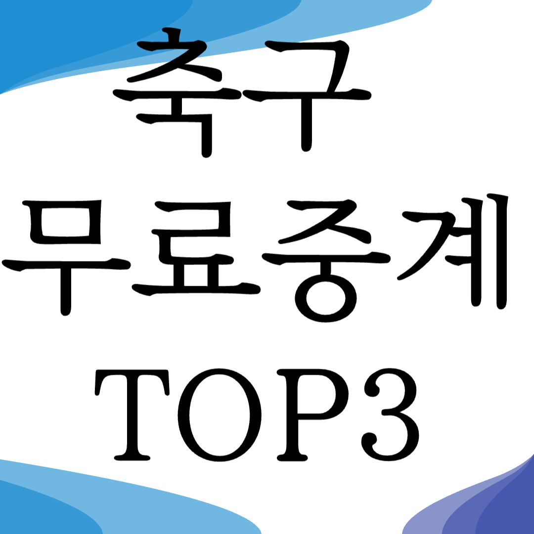 한국 축구 월드컵 중계방송 오늘의경기