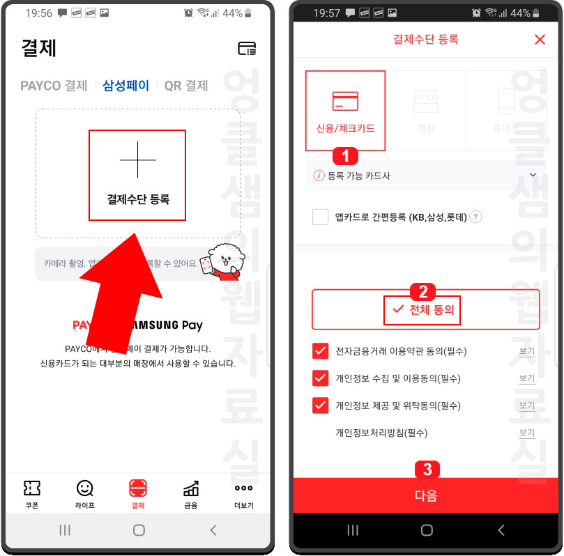 삼성페이 페이코 등록