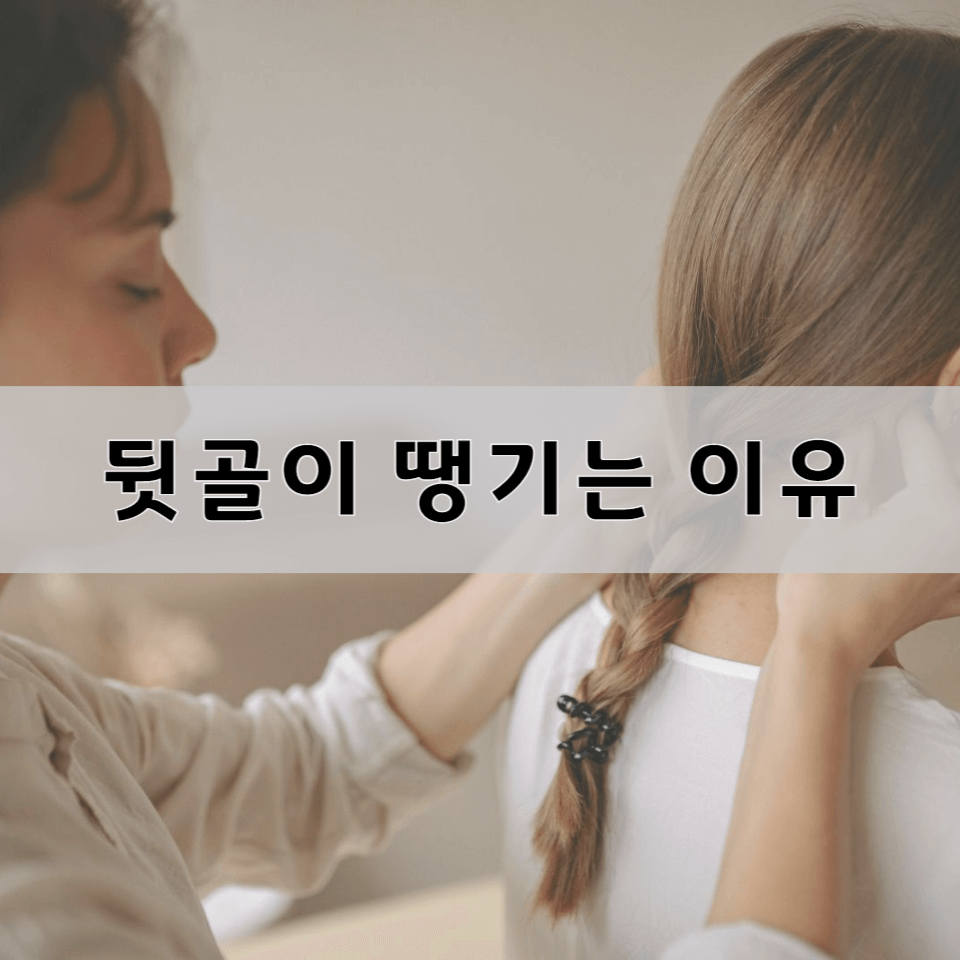 뒷골이-땡기는-이유