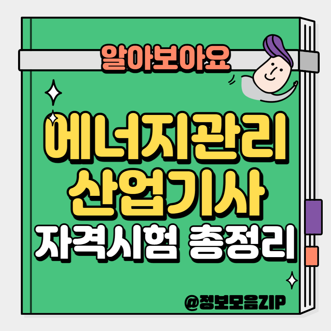 에너지관리산업기사