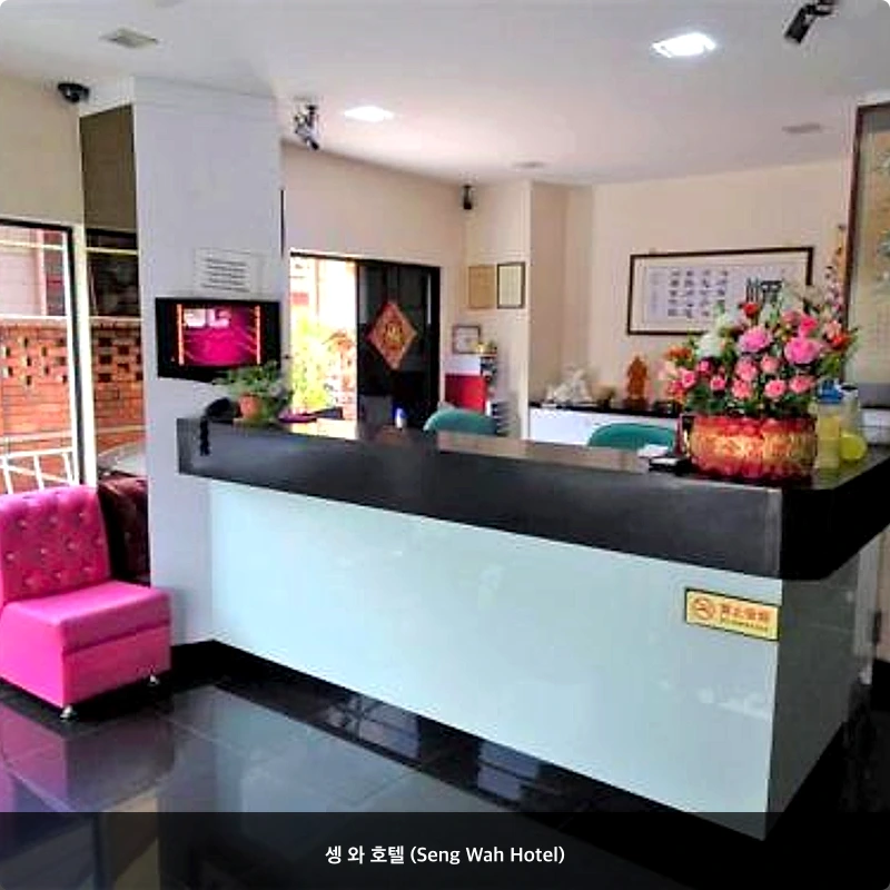 셍 와 호텔 (Seng Wah Hotel)_4
