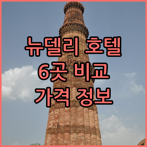 뉴델리 호텔 선택 고민 끝! 6곳의