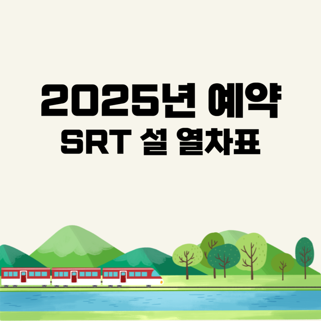 SRT 설 예매 일정과 꿀팁, 주의사항